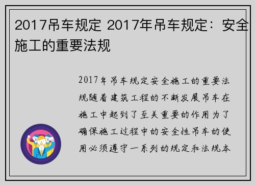 2017吊车规定 2017年吊车规定：安全施工的重要法规