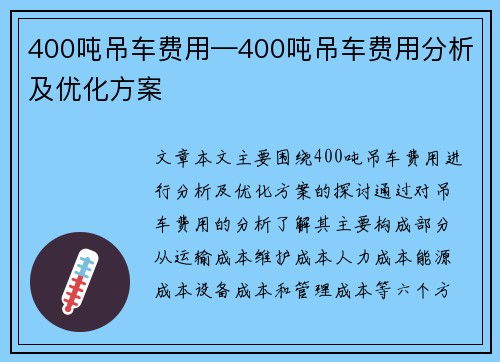 400吨吊车费用—400吨吊车费用分析及优化方案