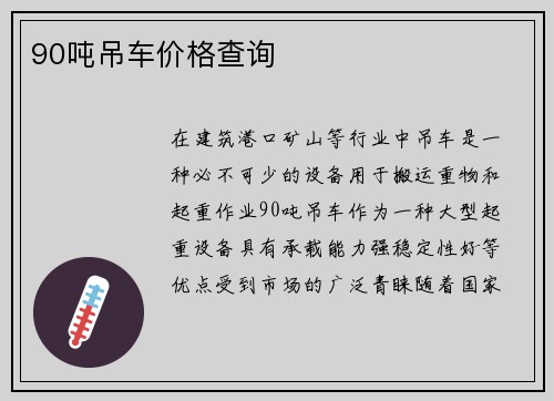 90吨吊车价格查询