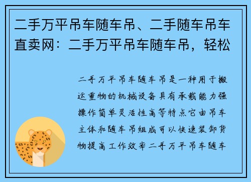 二手万平吊车随车吊、二手随车吊车直卖网：二手万平吊车随车吊，轻松搬运重物