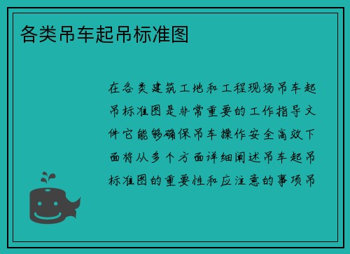 各类吊车起吊标准图