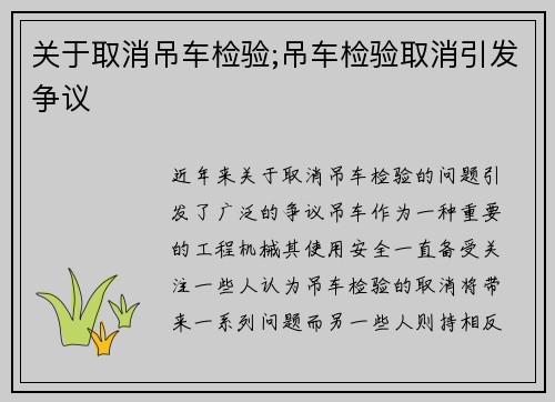 关于取消吊车检验;吊车检验取消引发争议
