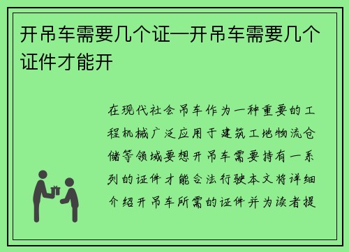 开吊车需要几个证—开吊车需要几个证件才能开