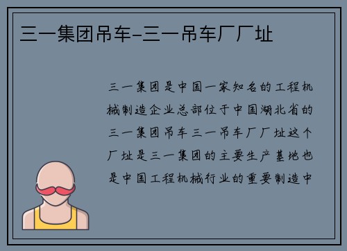 三一集团吊车-三一吊车厂厂址