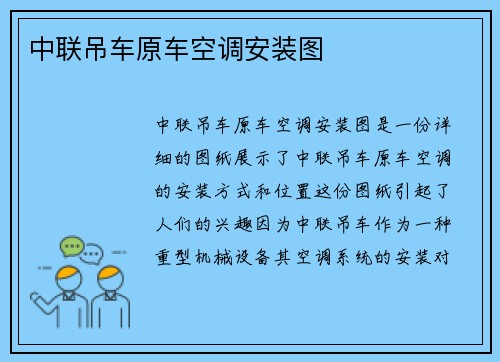 中联吊车原车空调安装图