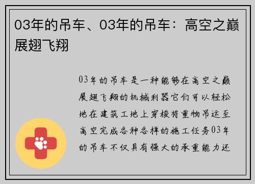 03年的吊车、03年的吊车：高空之巅展翅飞翔