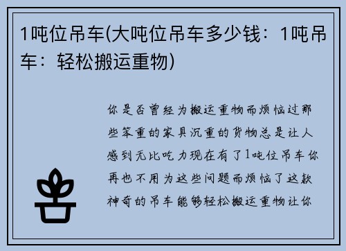 1吨位吊车(大吨位吊车多少钱：1吨吊车：轻松搬运重物)