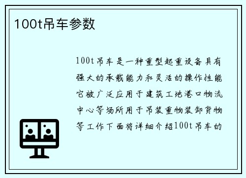 100t吊车参数