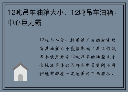 12吨吊车油箱大小、12吨吊车油箱：中心巨无霸