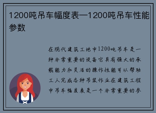 1200吨吊车幅度表—1200吨吊车性能参数