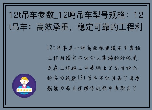 12t吊车参数_12吨吊车型号规格：12t吊车：高效承重，稳定可靠的工程利器