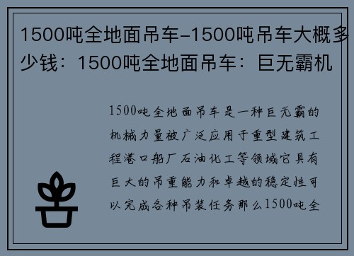 1500吨全地面吊车-1500吨吊车大概多少钱：1500吨全地面吊车：巨无霸机械力量
