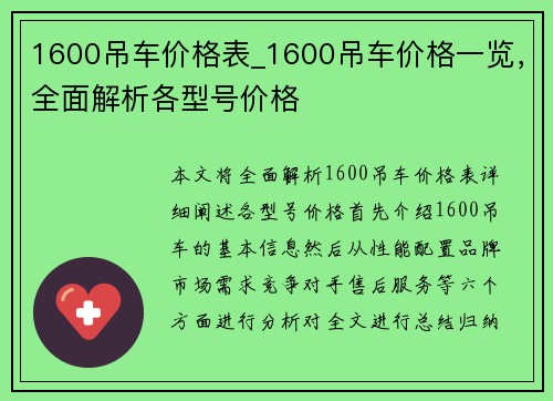 1600吊车价格表_1600吊车价格一览，全面解析各型号价格