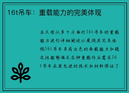 16t吊车：重载能力的完美体现