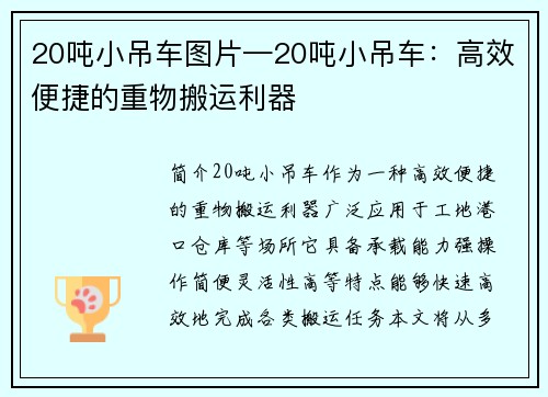 20吨小吊车图片—20吨小吊车：高效便捷的重物搬运利器