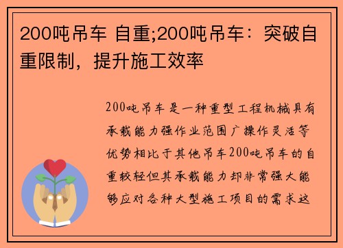 200吨吊车 自重;200吨吊车：突破自重限制，提升施工效率