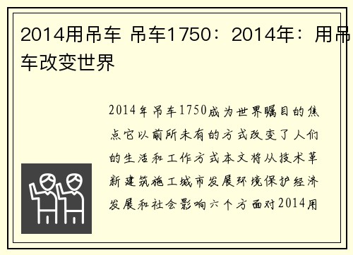 2014用吊车 吊车1750：2014年：用吊车改变世界