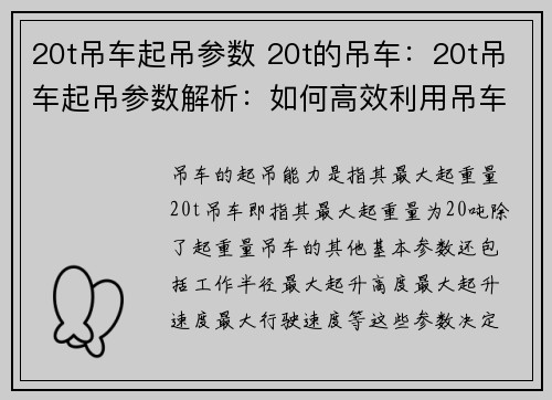 20t吊车起吊参数 20t的吊车：20t吊车起吊参数解析：如何高效利用吊车起吊能力？