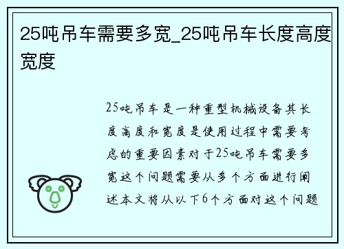 25吨吊车需要多宽_25吨吊车长度高度宽度