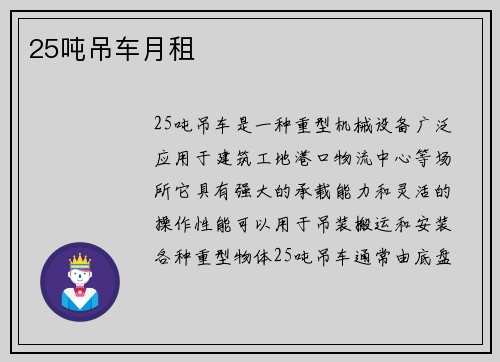 25吨吊车月租