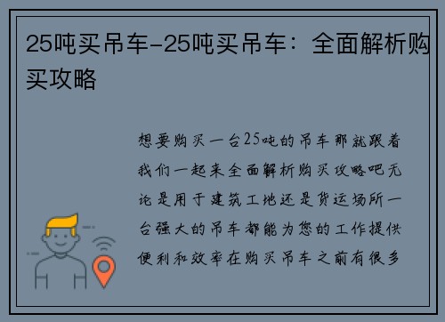 25吨买吊车-25吨买吊车：全面解析购买攻略