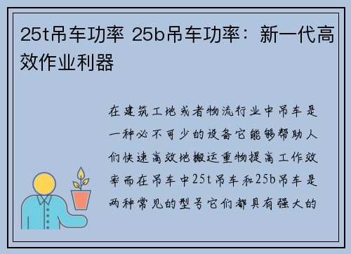 25t吊车功率 25b吊车功率：新一代高效作业利器