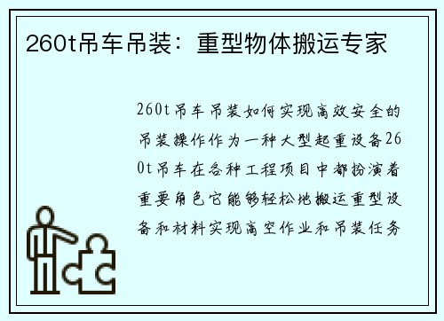 260t吊车吊装：重型物体搬运专家
