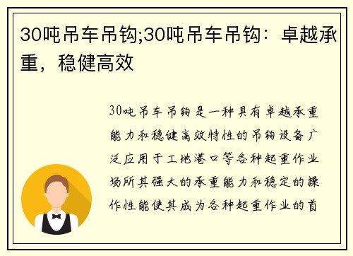 30吨吊车吊钩;30吨吊车吊钩：卓越承重，稳健高效