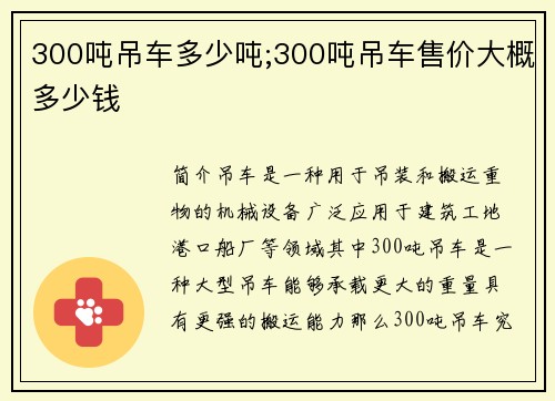 300吨吊车多少吨;300吨吊车售价大概多少钱