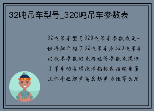 32吨吊车型号_320吨吊车参数表