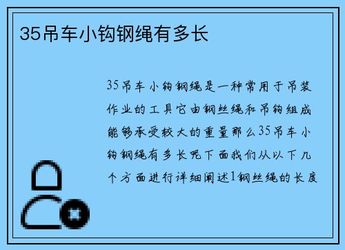 35吊车小钩钢绳有多长