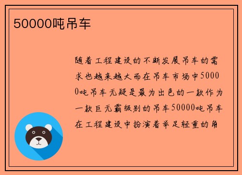 50000吨吊车