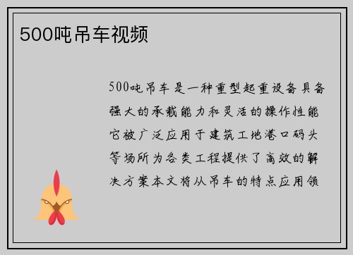 500吨吊车视频