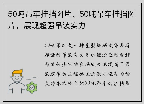 50吨吊车挂挡图片、50吨吊车挂挡图片，展现超强吊装实力