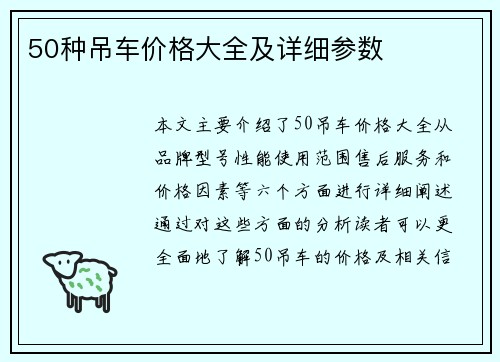 50种吊车价格大全及详细参数