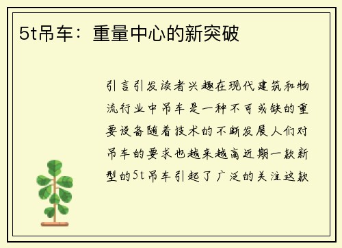 5t吊车：重量中心的新突破