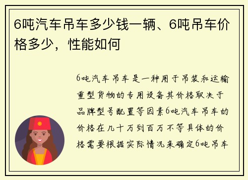 6吨汽车吊车多少钱一辆、6吨吊车价格多少，性能如何
