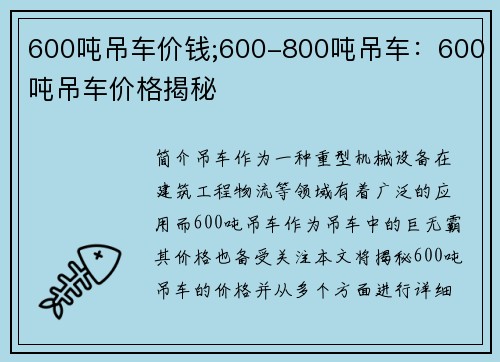 600吨吊车价钱;600-800吨吊车：600吨吊车价格揭秘