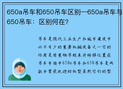 650a吊车和650吊车区别—650a吊车与650吊车：区别何在？