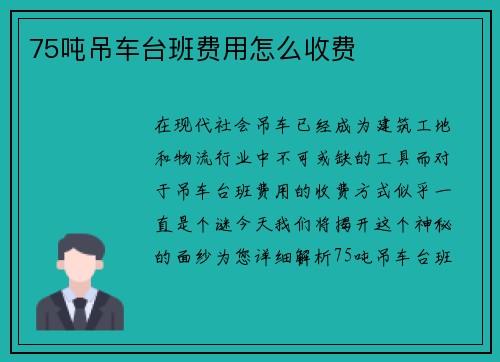 75吨吊车台班费用怎么收费