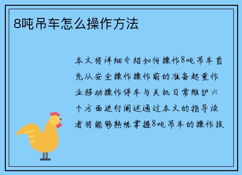 8吨吊车怎么操作方法