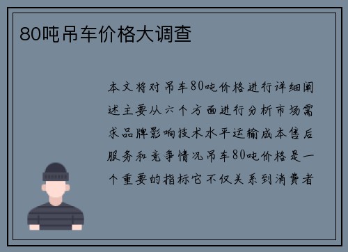 80吨吊车价格大调查