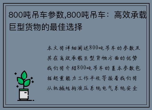 800吨吊车参数,800吨吊车：高效承载巨型货物的最佳选择