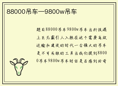 88000吊车—9800w吊车