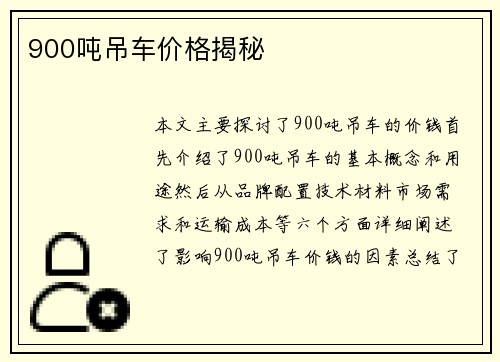 900吨吊车价格揭秘