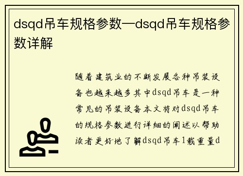 dsqd吊车规格参数—dsqd吊车规格参数详解