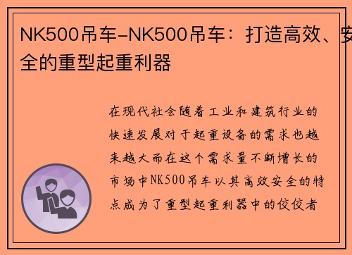NK500吊车-NK500吊车：打造高效、安全的重型起重利器