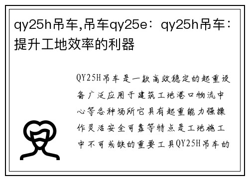 qy25h吊车,吊车qy25e：qy25h吊车：提升工地效率的利器