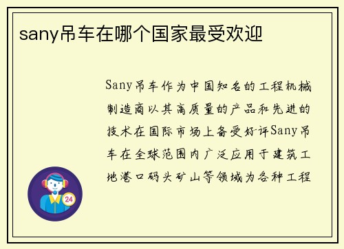 sany吊车在哪个国家最受欢迎