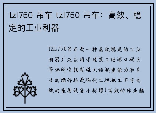 tzl750 吊车 tzl750 吊车：高效、稳定的工业利器